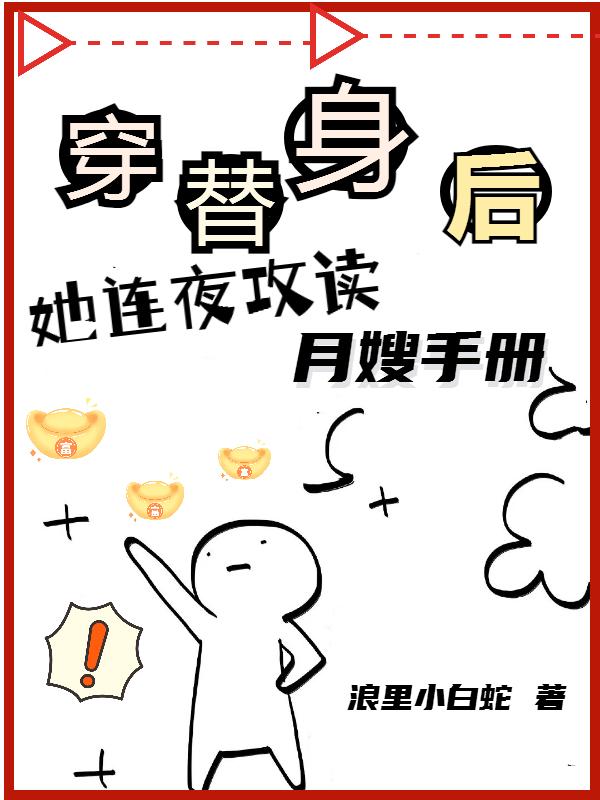 穿替身后她连夜攻读月嫂手册结局